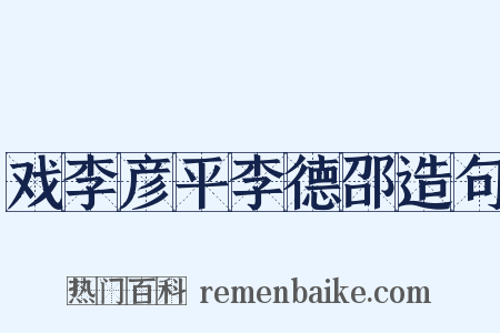 戏李彦平李德邵造句是什么意思的图片